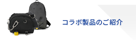 コラボ商品