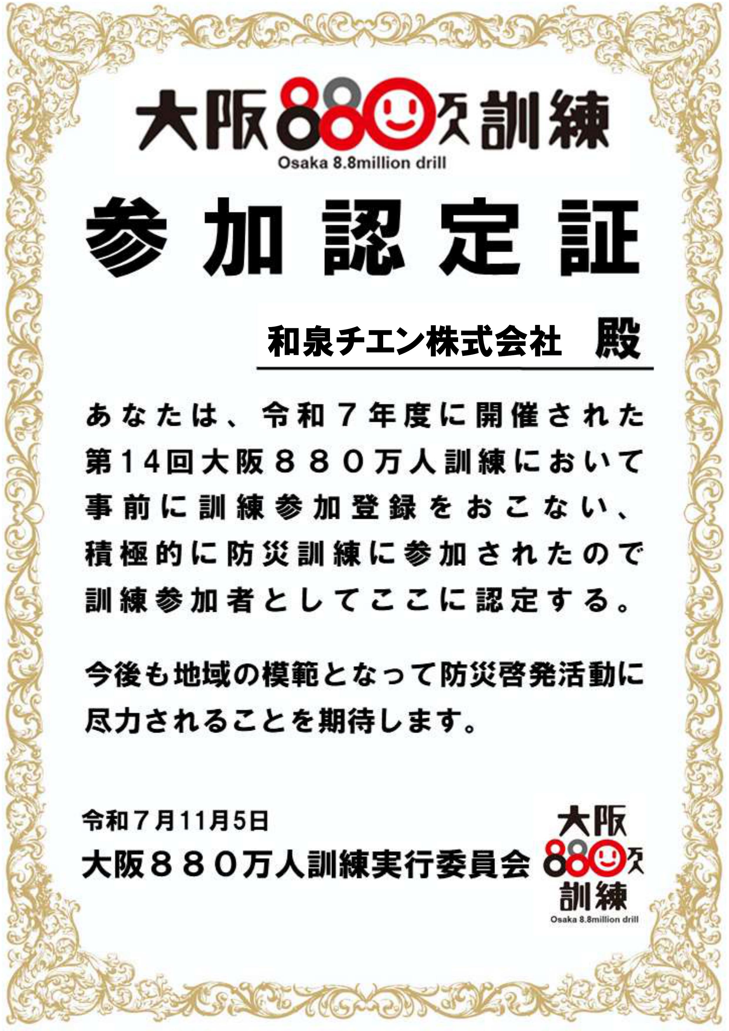 防災訓練計画のお知らせ - 和泉チエン株式会社